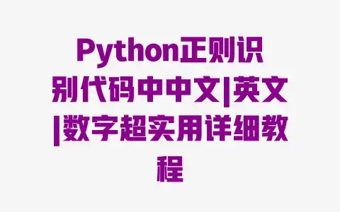 Python正则识别代码中中文|英文|数字超实用详细教程