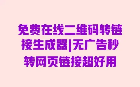 免费在线二维码转链接生成器|无广告秒转网页链接超好用