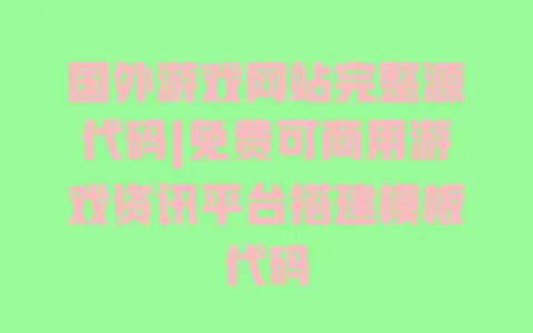 国外游戏网站完整源代码|免费可商用游戏资讯平台搭建模板代码