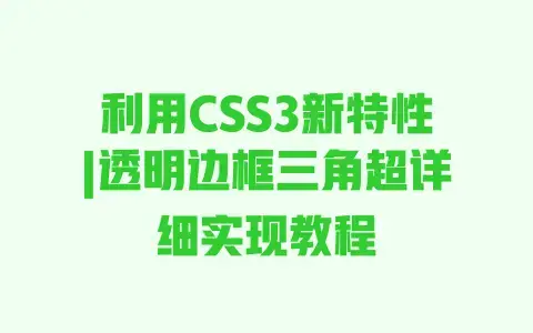 利用CSS3新特性|透明边框三角超详细实现教程