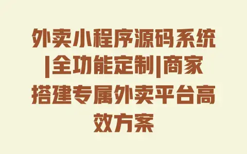 外卖小程序源码系统|全功能定制|商家搭建专属外卖平台高效方案