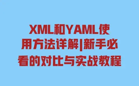XML和YAML使用方法详解|新手必看的对比与实战教程
