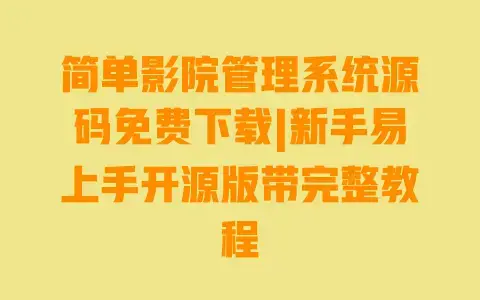 简单影院管理系统源码免费下载|新手易上手开源版带完整教程