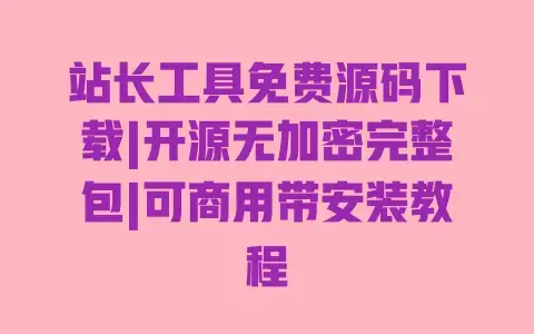 站长工具免费源码下载|开源无加密完整包|可商用带安装教程
