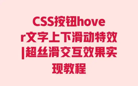 CSS按钮hover文字上下滑动特效|超丝滑交互效果实现教程