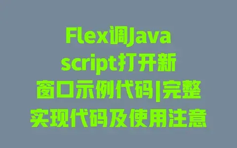 Flex调Javascript打开新窗口示例代码|完整实现代码及使用注意事项