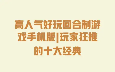 高人气好玩回合制游戏手机版|玩家狂推的十大经典