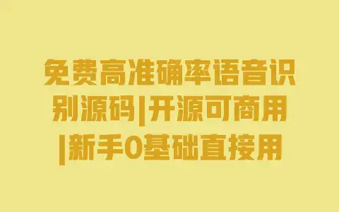 免费高准确率语音识别源码|开源可商用|新手0基础直接用