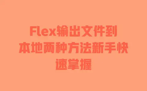 Flex输出文件到本地两种方法新手快速掌握