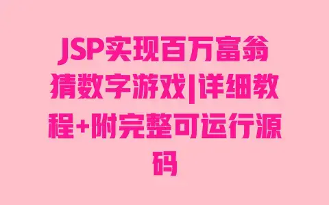 JSP实现百万富翁猜数字游戏|详细教程+附完整可运行源码