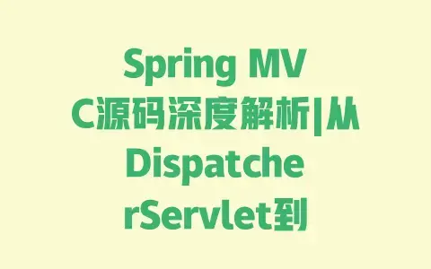 SpringMVC源码深度解析|从DispatcherServlet到拦截器的核心流程实战拆解