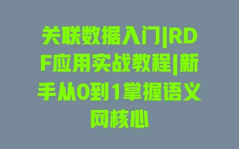 关联数据入门|RDF应用实战教程|新手从0到1掌握语义网核心