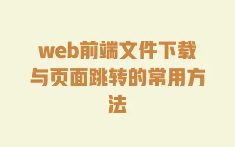 web前端文件下载与页面跳转的常用方法