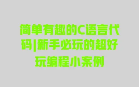 简单有趣的C语言代码|新手必玩的超好玩编程小案例