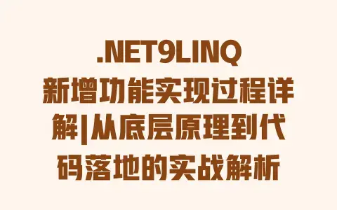 .NET9LINQ新增功能实现过程详解|从底层原理到代码落地的实战解析