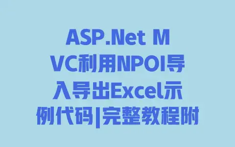 ASP.NetMVC利用NPOI导入导出Excel示例代码|完整教程附可直接运行的代码