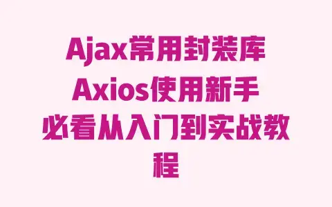 Ajax常用封装库Axios使用新手必看从入门到实战教程