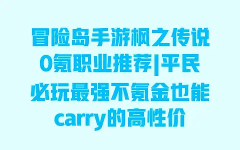 冒险岛手游枫之传说0氪职业推荐|平民必玩最强不氪金也能carry的高性价比选择