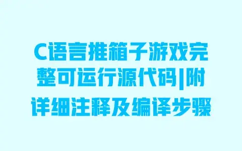 C语言推箱子游戏完整可运行源代码|附详细注释及编译步骤
