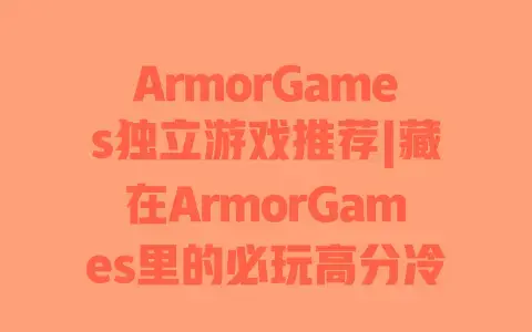 ArmorGames独立游戏推荐|藏在ArmorGames里的必玩高分冷门宝藏神作