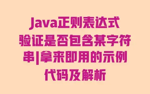 Java正则表达式验证是否包含某字符串|拿来即用的示例代码及解析