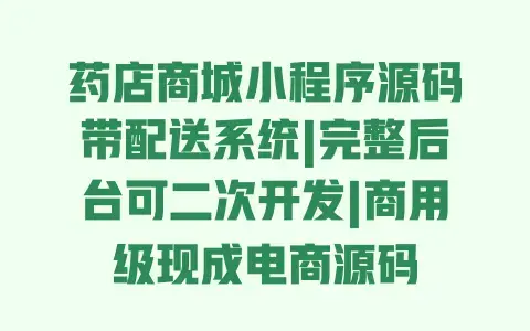 药店商城小程序源码带配送系统|完整后台可二次开发|商用级现成电商源码