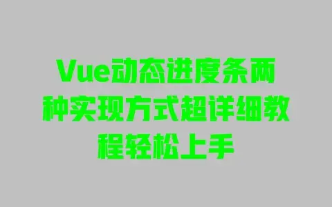 Vue动态进度条两种实现方式超详细教程轻松上手