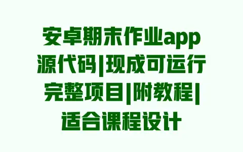 安卓期末作业app源代码|现成可运行完整项目|附教程|适合课程设计