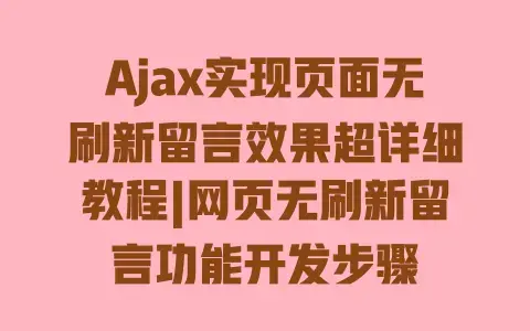 Ajax实现页面无刷新留言效果超详细教程|网页无刷新留言功能开发步骤