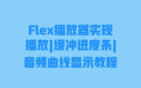 Flex播放器实现播放|缓冲进度条|音频曲线显示教程
