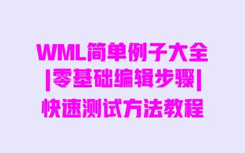 WML简单例子大全|零基础编辑步骤|快速测试方法教程