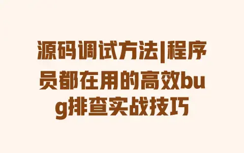 源码调试方法|程序员都在用的高效bug排查实战技巧