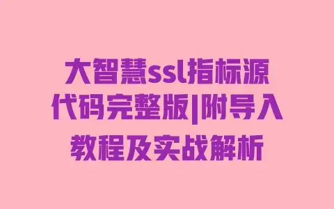 大智慧ssl指标源代码完整版|附导入教程及实战解析