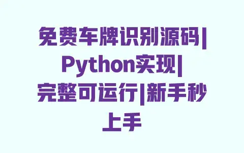 免费车牌识别源码|Python实现|完整可运行|新手秒上手