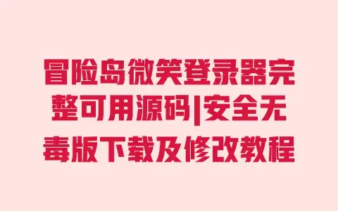 冒险岛微笑登录器完整可用源码|安全无毒版下载及修改教程