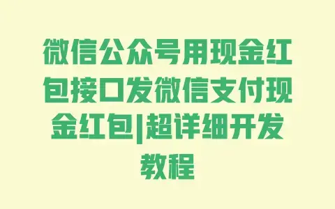 微信公众号用现金红包接口发微信支付现金红包|超详细开发教程