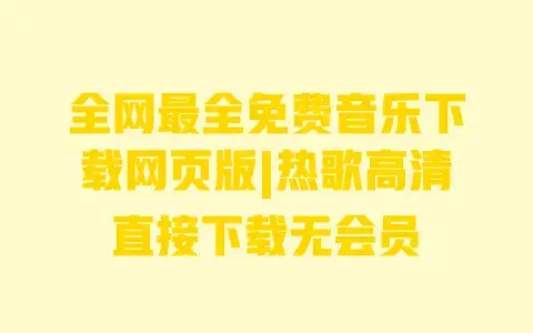 全网最全免费音乐下载网页版|热歌高清直接下载无会员