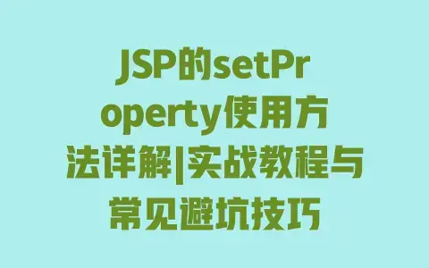JSP的setProperty使用方法详解|实战教程与常见避坑技巧