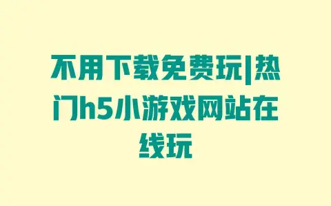 不用下载免费玩|热门h5小游戏网站在线玩