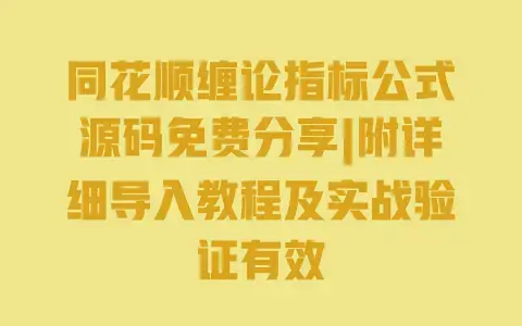 同花顺缠论指标公式源码免费分享|附详细导入教程及实战验证有效