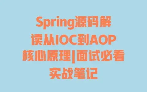 Spring源码解读从IOC到AOP核心原理|面试必看实战笔记