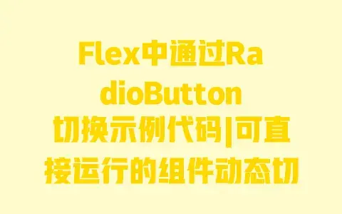 Flex中通过RadioButton切换示例代码|可直接运行的组件动态切换完整代码