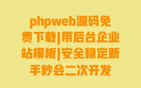 phpweb源码免费下载|带后台企业站模板|安全稳定新手秒会二次开发