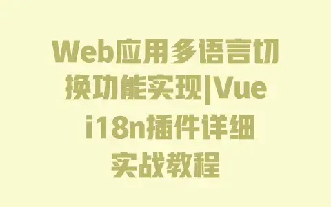 Web应用多语言切换功能实现|Vuei18n插件详细实战教程