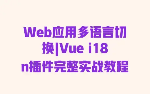 Web应用多语言切换|Vuei18n插件完整实战教程