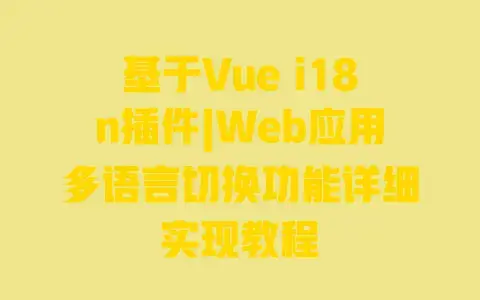基于Vuei18n插件|Web应用多语言切换功能详细实现教程