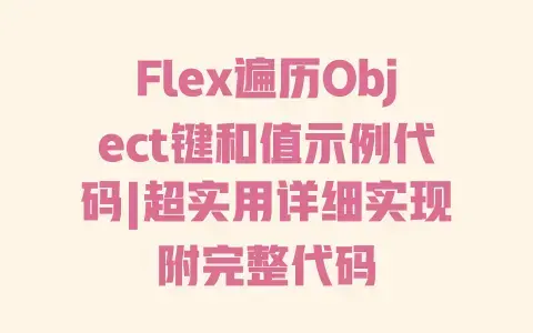 Flex遍历Object键和值示例代码|超实用详细实现附完整代码