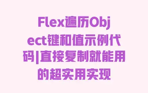 Flex遍历Object键和值示例代码|直接复制就能用的超实用实现