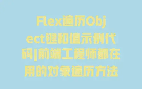 Flex遍历Object键和值示例代码|前端工程师都在用的对象遍历方法