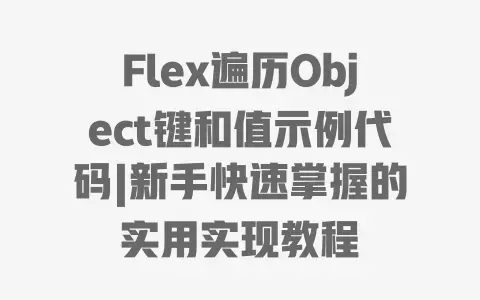 Flex遍历Object键和值示例代码|新手快速掌握的实用实现教程